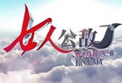 女人公敌5在线观看,复仇之路，爱恨交织的复仇传奇